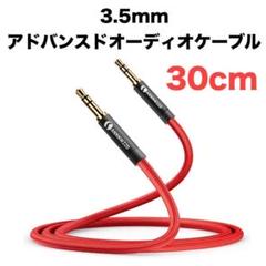 ANNNWZZE 3.5mm AUXケーブル オーディオケーブル 30cm