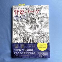 形で捉えて簡単に描ける! 背景パーツの描き方