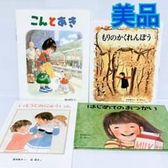 林明子　こんとあき　はじめてのおつかい　絵本　セット　まとめ売り　3歳 4歳 5