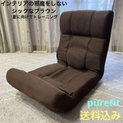 【大特価】ブラウン腹筋座椅子らくらく腹筋purefit ソファー　椅子　ソフト