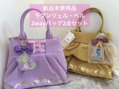 ＊新品未使用品＊ラプンツェル　ベル　2wayバッグ　２点セット　ショルダーバッグ