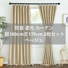 カーテン ベージュ 防音 遮光 断熱 100 × 178cm 2枚 無地