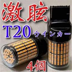 激眩ウインカーランプ4個セット◇T20 LED ピンチ部違い 144連 アンバー