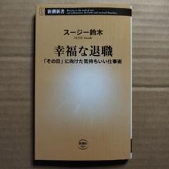 幸福な退職 「その日」に向けた気持ちいい仕事術 スージー鈴木 新潮新書