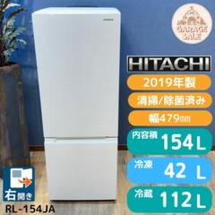 地域限定送料無料　超美品日立2019　2ドア冷蔵庫　154L RL-154JA