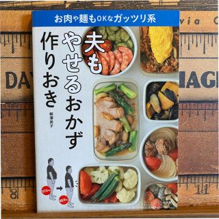 夫もやせるおかず作りおき