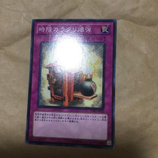 遊戯王　時限カラクリ爆弾