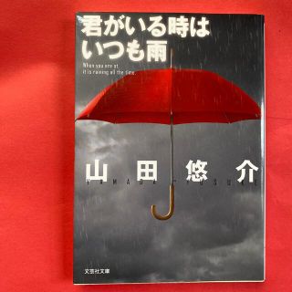 君がいる時はいつも雨