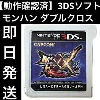 【動作確認済】 3DSソフト モンスターハンターダブルクロス ゲーム 即日発送