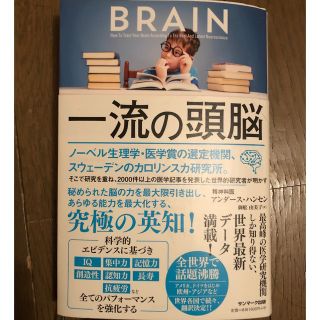 一流の頭脳　大反響を読んでいる脳科学プログラム　ベストセラー