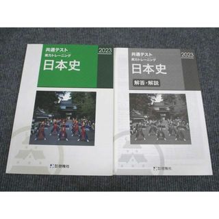 VB94-032 啓隆社 2023 共通テスト 実力トレーニング 日本史 問題/解答付計2冊 010m1B