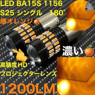 LED ba15s 1156 S25 シングル　爆オレンジ