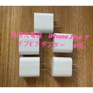 急速充電器　iPhone 20w タイプC アダプター5個