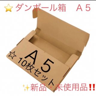 ⭐️ 組み立て式ダンボール箱 A5サイズ‼️