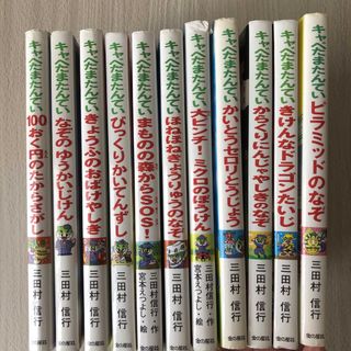 キャベたまたんてい　金の星社　児童書　11冊セット