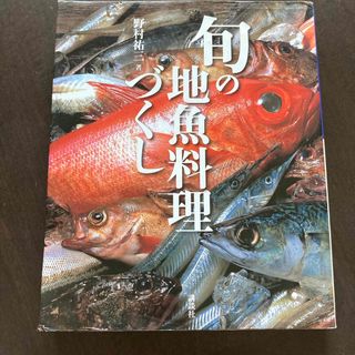 旬の地魚料理づくし