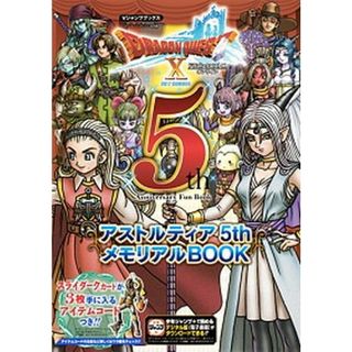 ドラゴンクエスト１０オンライン２０１７ＳＵＭＭＥＲアストルティア５ｔｈメモリアル Ｗｉｉ・ＷｉｉＵ・Ｗｉｎｄｏｗｓ・ｄゲーム・ニンテ/集英社/Ｖジャンプ編集部（単行本）