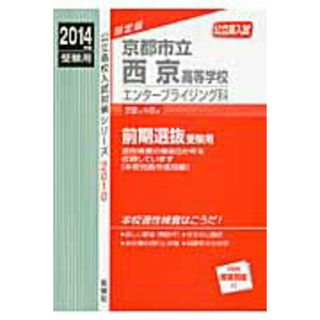 京都市立西京高等学校エンタ-プライジング科 公立高入試 ２０１４年度受験用/英俊社（単行本）