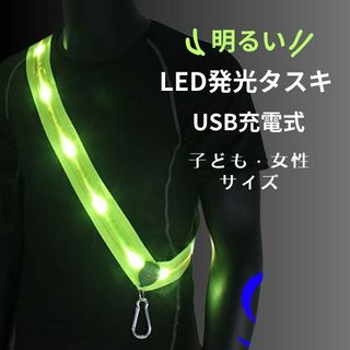 光るタスキ LED明るい USB充電式 夜間 ランニング 散歩 安全 M