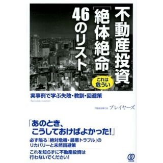 不動産投資これは危うい「絶体絶命」４６のリスト 実事例で学ぶ失敗・教訓・回避策 /ぱる出版/不動産投資の会プレイヤ-ズ（単行本（ソフトカバー））