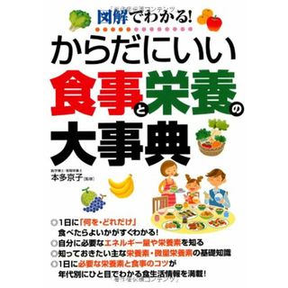 からだにいい食事と栄養の大事典: 図解でわかる!