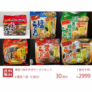 激安 激うま大人気 焼きそばラーメン セット 6種各1袋（1袋5食分） 30食分