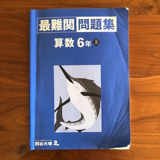 四谷大塚　最難関問題集　算数　6年上　予習シリーズ　中学受験