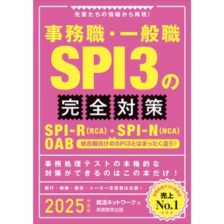 事務職・一般職ＳＰＩ３の完全対策 先輩たちの情報から再現！ ２０２５年度版/実務教育出版/就活ネットワーク（単行本（ソフトカバー））