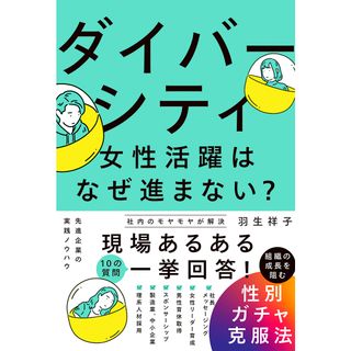 ダイバーシティ・女性活躍はなぜ進まない？　組織の成長を阻む性別ガチャ克服法/日経ＢＰ/羽生祥子（単行本（ソフトカバー））