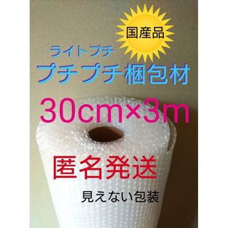 プチプチ梱包材　30cmⅹ3m エアパッキン　緩衝材　クッション材 エアークッシ