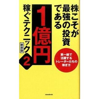 株こそが最強の投資である １億円稼ぐテクニック ２ 新書版/スタンダ-ズ（新書）