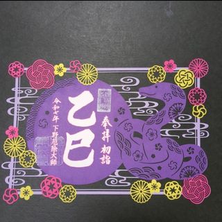 【限定】下野厄除大師　初詣　乙巳　カッコいい巳　ステキな梅結び　切り絵　御朱印で