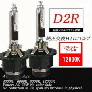 HID D2R DC 12000K 12V/24V 35Ｗ 3400lm 2本