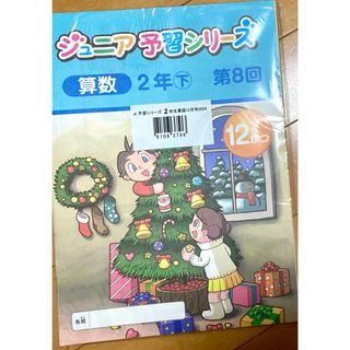 四谷大塚 ジュニア予習シリーズ 小2 12月号【未使用】【美品】