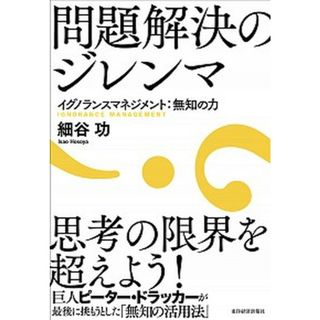 問題解決のジレンマ イグノランスマネジメント：無知の力 /東洋経済新報社/細谷功（単行本）