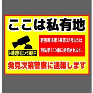 迷惑対策プラカード317『ここは私有地軽犯罪法…発見次第警察に通報します』