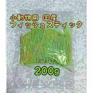 小動物 国産フィッシュスティック 200g ハリネズミ フクロモモンガ