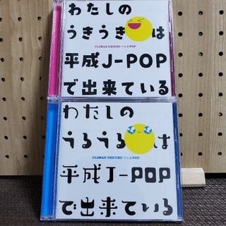 クライマックス うきうき平成J-POP うるうると2枚セット