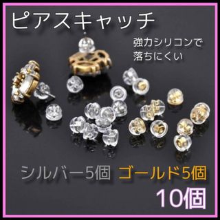 ピアスキャッチ　10個　シルバー　ゴールド　シリコン　ダブルロック　ハンドメイド