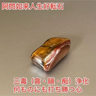 強い心を授けてくれる阿閦如来を召喚した霊石　開運　お守り