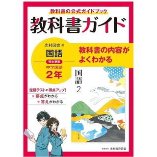 教科書ガイド 光村図書 国語 中学2年
