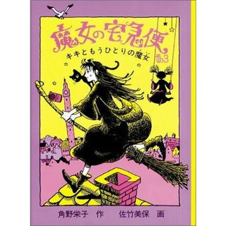 魔女の宅急便 その３ /福音館書店/角野栄子（単行本）