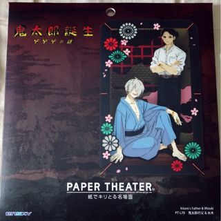 ペーパーシアター　鬼太郎の父＆水木