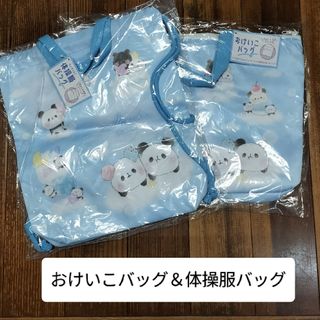 もちもちぱんだ おけいこバッグ ＆ 体操服バッグ 新品未開封