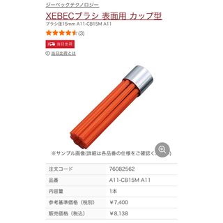 XEBEC カッティングファイバー　A11-CB15M 2本