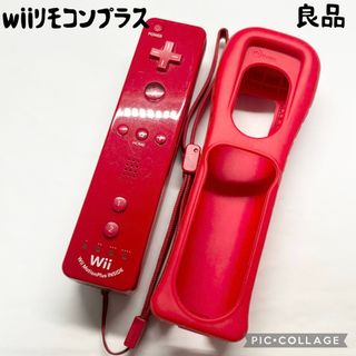 【良品☆】任天堂 Wii リモコンプラス アカ ジャケット ストラップ 動作確認