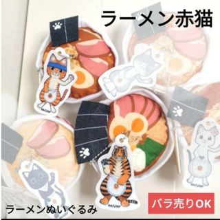 ラーメン赤猫 ラーメンぬいぐるみ 2個セット マスコットキーホルダー