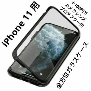 iPhone 11 用 全方位 ガラスパネルケース ブラック