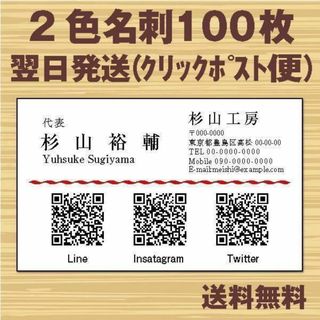 名刺作成 名刺印刷 100枚 翌日発送 QRコード付き名刺QR100-01