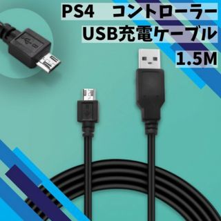 PS4 プレステ4 コントローラー 充電器 USB ケーブル 黒 1.5ｍ